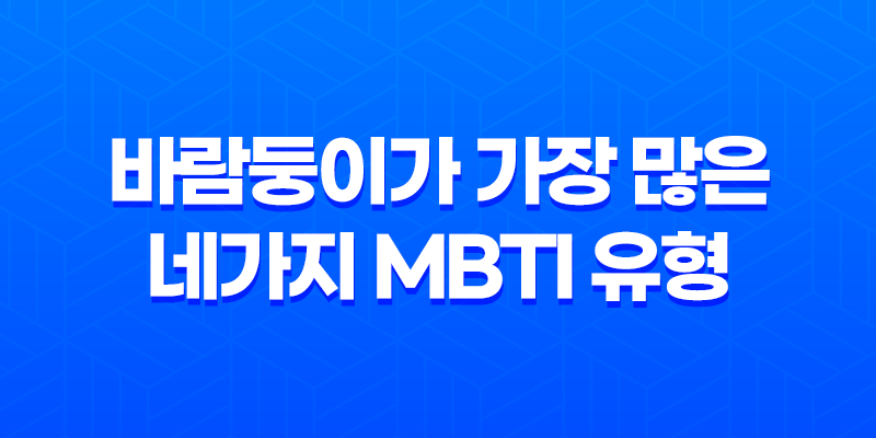 바람둥이가 가장 많은 네가지 MBTI 유형 8 바람둥이가 가장 많은 네가지 MBTI 유형 7
