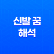 신발 꿈 해석, 남의 신발을 신는 꿈부터 분홍색 신발까지 15