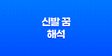 신발 꿈 해석, 남의 신발을 신는 꿈부터 분홍색 신발까지 31