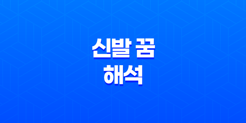 신발 꿈 해석, 남의 신발을 신는 꿈부터 분홍색 신발까지 8 신발 꿈 해석, 남의 신발을 신는 꿈부터 분홍색 신발까지 7