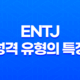 ENTJ 성격 유형의 특징과 직업, 궁합, 연애, 연예인 예시 15