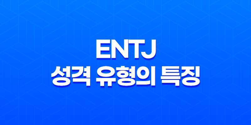 ENTJ 성격 유형의 특징과 직업, 궁합, 연애, 연예인 예시 8 ENTJ 성격 유형의 특징과 직업, 궁합, 연애, 연예인 예시 7