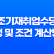 조기재취업수당 신청 및 조건 계산방법 17