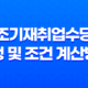 조기재취업수당 신청 및 조건 계산방법 23