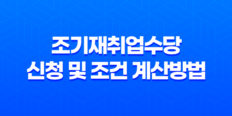 조기재취업수당 신청 및 조건 계산방법 8 조기재취업수당 신청 및 조건 계산방법 7
