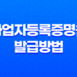 사업자등록증명원 발급방법 간단하게 알아보자! 11