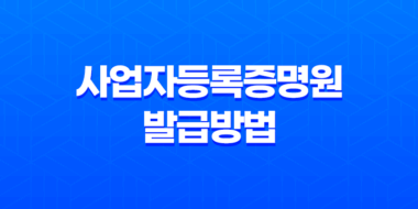 사업자등록증명원 발급방법 간단하게 알아보자! 39