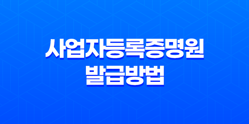 사업자등록증명원 발급방법 간단하게 알아보자! 7