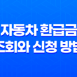 자동차 환급금 조회와 신청 방법 15
