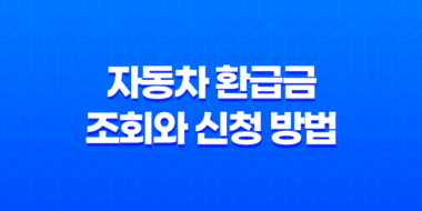자동차 환급금 조회와 신청 방법 127