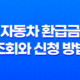 자동차 환급금 조회와 신청 방법 25