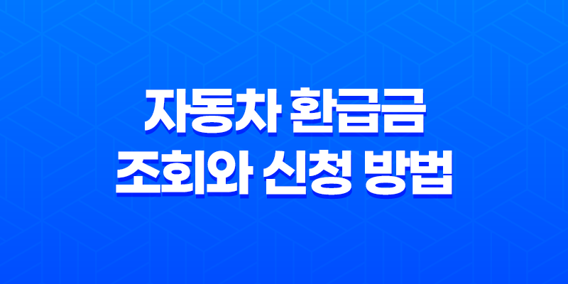 자동차 환급금 조회와 신청 방법 7