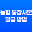 농협 통장사본 발급 방법, 인터넷과 모바일로 간편하게! 15