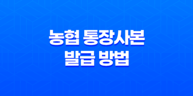 농협 통장사본 발급 방법, 인터넷과 모바일로 간편하게! 43