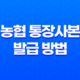 농협 통장사본 발급 방법, 인터넷과 모바일로 간편하게! 13