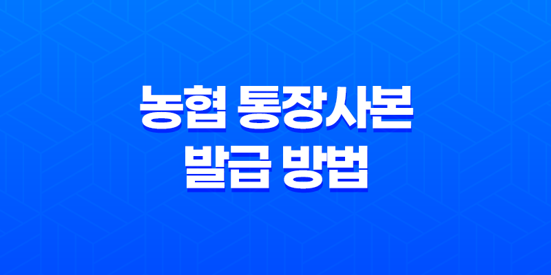 농협 통장사본 발급 방법, 인터넷과 모바일로 간편하게! 7