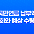 국민연금 납부액 조회와 예상 수령액 확인 방법 17