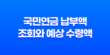 국민연금 납부액 조회와 예상 수령액 확인 방법 45