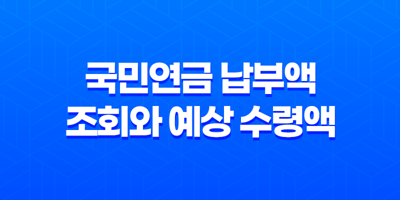 국민연금 납부액 조회와 예상 수령액 확인 방법 8 국민연금 납부액 조회와 예상 수령액 확인 방법 7