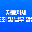자동차세 조회 및 납부 방법, 할인 혜택까지 알려드립니다! 11