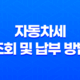 자동차세 조회 및 납부 방법, 할인 혜택까지 알려드립니다! 11