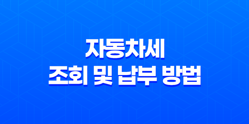 자동차세 조회 및 납부 방법, 할인 혜택까지 알려드립니다! 8 자동차세 조회 및 납부 방법, 할인 혜택까지 알려드립니다! 7
