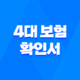 4대 보험 확인서 발급 방법 요약정리 19