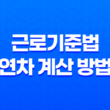 근로기준법 연차 계산 방법과 연차휴가의 핵심 포인트 15