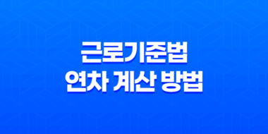 근로기준법 연차 계산 방법과 연차휴가의 핵심 포인트 61