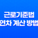 근로기준법 연차 계산 방법과 연차휴가의 핵심 포인트 17