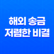 해외 송금의 저렴한 비결 - 모인(Moin) 17
