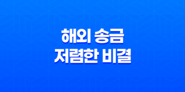 해외 송금의 저렴한 비결 - 모인(Moin) 45