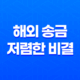 해외 송금의 저렴한 비결 - 모인(Moin) 17