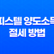 오피스텔 양도소득세 절세 방법 15