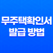 무주택확인서 발급 방법 및 주택청약 소득공제 13
