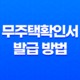 무주택확인서 발급 방법 및 주택청약 소득공제 13