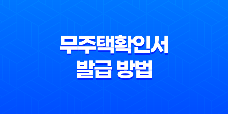 무주택확인서 발급 방법 및 주택청약 소득공제 8 무주택확인서 발급 방법 및 주택청약 소득공제 7