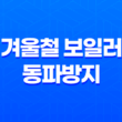 겨울철 보일러 동파방지 방법 및 예방 조치 23
