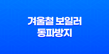 겨울철 보일러 동파방지 방법 및 예방 조치 41