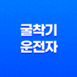 굴착기 운전자 자격증 취득과 시험에 관한 모든 것 19