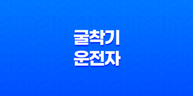 굴착기 운전자 자격증 취득과 시험에 관한 모든 것 41