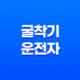 굴착기 운전자 자격증 취득과 시험에 관한 모든 것 19