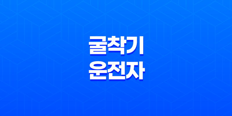 굴착기 운전자 자격증 취득과 시험에 관한 모든 것 8 굴착기 운전자 자격증 취득과 시험에 관한 모든 것 7