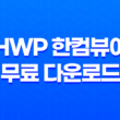 HWP 한컴뷰어 무료 다운로드 및 한글 파일 열기 방법 25