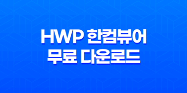 HWP 한컴뷰어 무료 다운로드 및 한글 파일 열기 방법 31