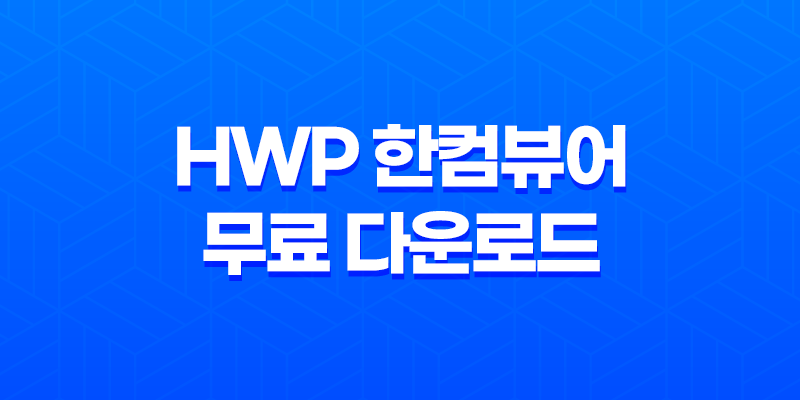 HWP 한컴뷰어 무료 다운로드 및 한글 파일 열기 방법 8 HWP 한컴뷰어 무료 다운로드 및 한글 파일 열기 방법 7