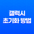 갤럭시 초기화 방법, 공장 초기화로 스마트폰 리셋하기 19