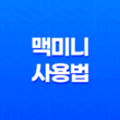 맥미니 사용법 및 Apple Mac mini PC의 애플 입문 후기 15