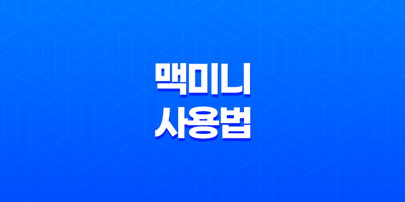 맥미니 사용법 및 Apple Mac mini PC의 애플 입문 후기 8 맥미니 사용법 및 Apple Mac mini PC의 애플 입문 후기 7