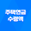 안전한 노후 자금 보장, 주택연금 수령액 계산 방법 1